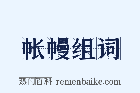 帐幔组词是什么意思的图片